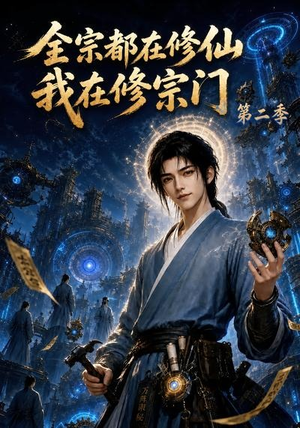 全宗都在修仙我在修宗门第二季(78集) 全宗都在修仙我在修宗门第二季(78集)迅雷网盘观看