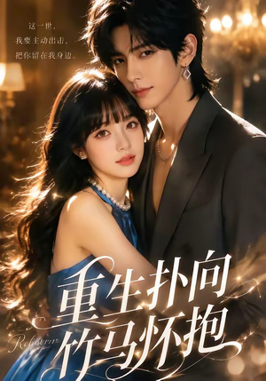 重生扑向竹马怀抱1080P(25集) 重生扑向竹马怀抱1080P(25集)好看短剧分享