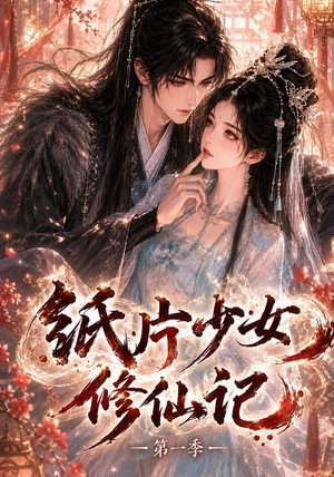 纸片少女修仙记（第一季）（72集）分享好看的短剧