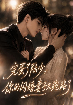 完蛋了陆少,你的闪婚妻子又跑路了(76集) 完蛋了陆少,你的闪婚妻子又跑路了(76集)短剧分享片段