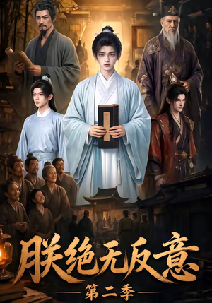 朕绝无反意第二季（88集）抢先看热门短剧
