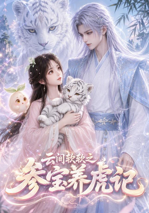 云间软软之参宝养虎记（62集）热门短剧抢先