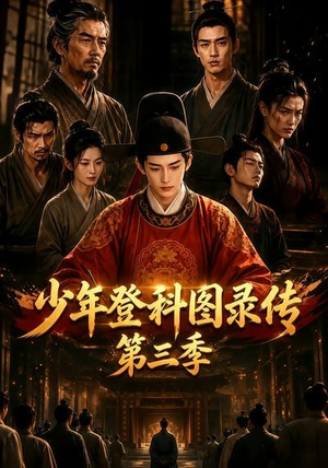 少年登科图录传第三季（70集）战神短剧推荐