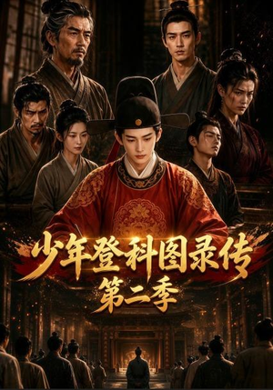 少年登科图录传第二季(80集) 少年登科图录传第二季(80集)古代短剧推荐