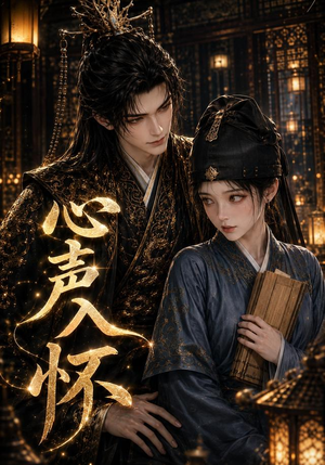 心声入怀（69集）热门短剧大全