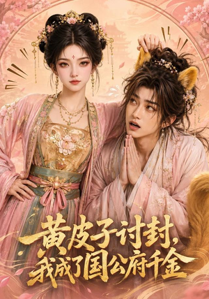 黄皮子讨封,我成了国公府千金(79集) 黄皮子讨封,我成了国公府千金(79集)集免费看短剧