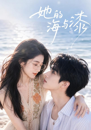 她的海与漆(52集) 她的海与漆(52集)在线免费观影