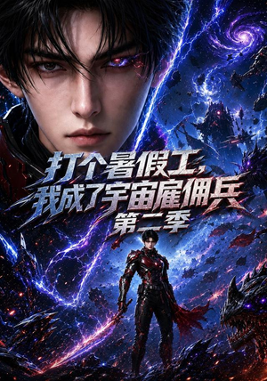 打个暑假工,我成了宇宙雇佣兵第二季(70集) 打个暑假工,我成了宇宙雇佣兵第二季(70集)无需充值尽情看