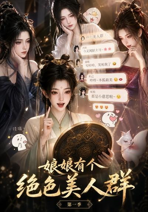娘娘有个绝色美人群第一季（73集）最火的短剧