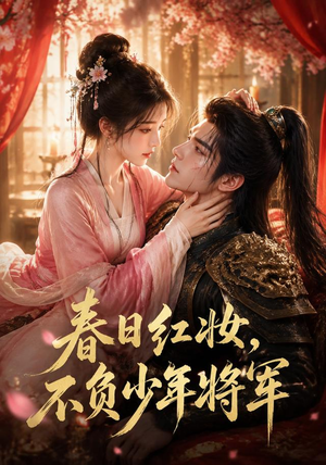 春日红妆,不负少年将军(55集) 春日红妆,不负少年将军(55集)好看吗