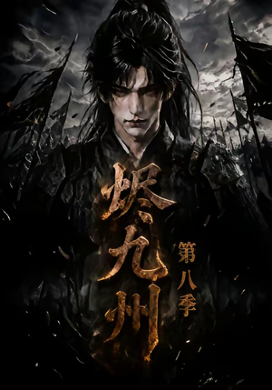 烬九州第八季（119集）免费短剧资源