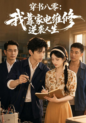 穿书八零：我靠家电维修逆袭人生（50集）一口气看完全集