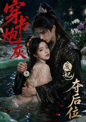穿书炮灰，废妃夺后位（28集）最热短剧抢先看