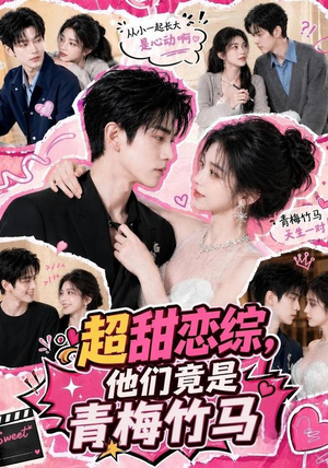 超甜恋综，他们竟是青梅竹马（91集）短剧前十排行榜