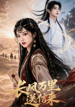 长风万里送信来(64集) 长风万里送信来(64集)热播短剧分享