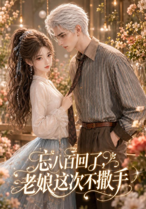 忘八百回了,老娘这次不撒手(62集) 忘八百回了,老娘这次不撒手(62集)短剧上热门