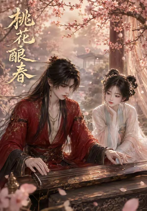 桃花酿春（23集）第三季
