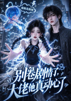 别卷剧情了，大佬他真动心了（44集）去哪里看