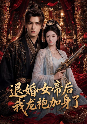 退婚女帝后我龙袍加身了(84集) 退婚女帝后我龙袍加身了(84集)免费观看就是爽
