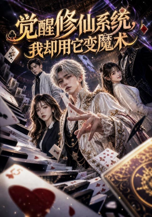 觉醒修仙系统，我却用它变魔术（70集）解说