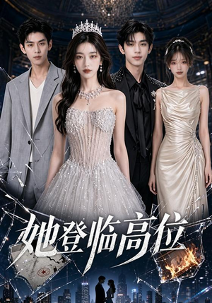 她登临高位(65集) 她登临高位(65集)短剧免费看