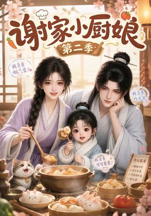谢家小厨娘第二季（115集）免费观看就是爽