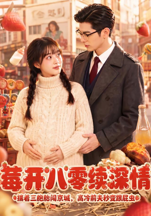 莓开八零续深情(71集) 莓开八零续深情(71集)短剧越看越精彩