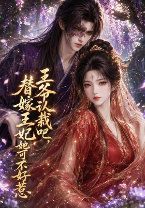王爷认栽吧，替嫁王妃她可不好惹（109集）热门短剧榜单