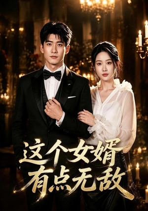这个女婿有点无敌&刚退婚就被国民女神表白了(80集) 这个女婿有点无敌&刚退婚就被国民女神表白了(80集)全网独播免费看
