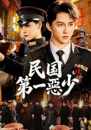 民国第一惡少(85集) 民国第一惡少(85集)男频短剧推荐