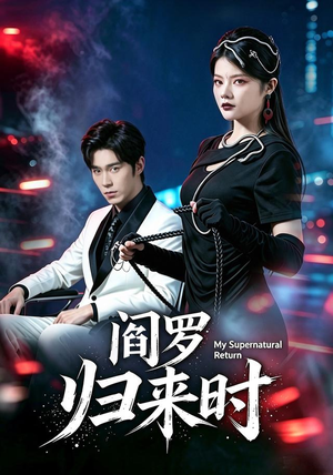 阎罗归来时(80集) 阎罗归来时(80集)精彩不断免费看
