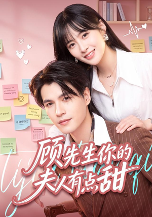 顾先生你的夫人有点甜（53集）短剧演员排行榜