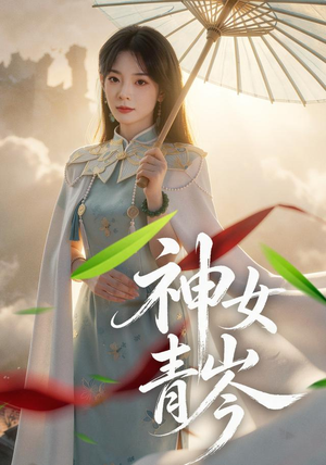 神女青岑(60集) 神女青岑(60集)小短剧推荐