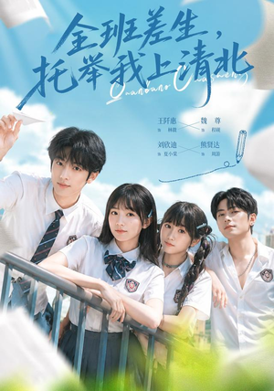 全班差生,托举我上清北(62集) 全班差生,托举我上清北(62集)最新短剧抢先看