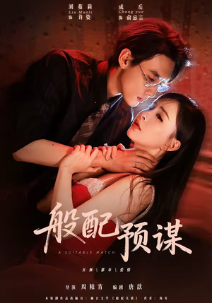 般配预谋（106集）视频在线看