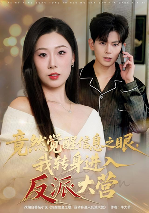 竟然觉醒信息之眼，我转身进入反派大营（68集）原创精彩短剧