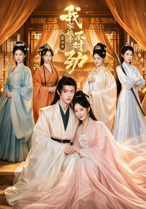 我家娘子,不对劲第四季(76集) 我家娘子,不对劲第四季(76集)短剧每日分享