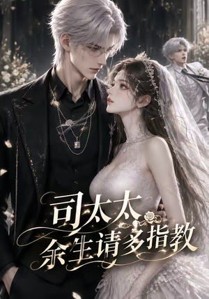 司太太,余生请多指教(46集) 司太太,余生请多指教(46集)我全都看完了