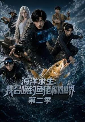 海洋求生：我召唤钓鱼佬称霸世界第二季（153集）百度在线观看
