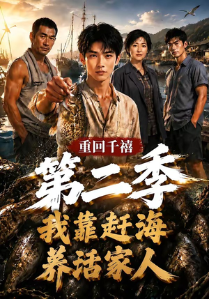 重回千禧我靠赶海养活家人第二季（124集）更新时间一览表