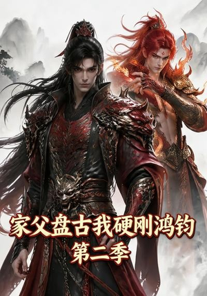 家父盘古我硬刚鸿钧第二季(116集) 家父盘古我硬刚鸿钧第二季(116集)好看的国产短剧