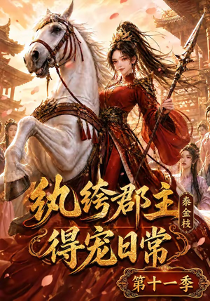 纨绔郡主得宠日常:秦金枝第十一季(119集) 纨绔郡主得宠日常:秦金枝第十一季(119集)分享热门短剧