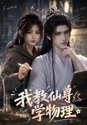 我教仙尊学物理(63集) 我教仙尊学物理(63集)女主角是谁