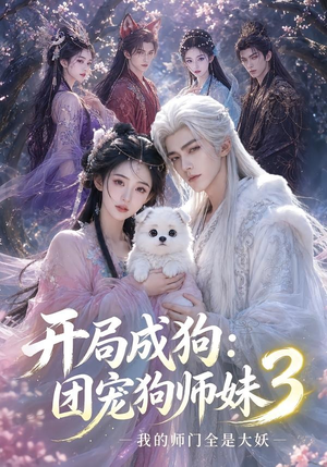 开局成狗:团宠狗师妹,我的师门全是大妖3(60集) 开局成狗:团宠狗师妹,我的师门全是大妖3(60集)精彩短剧又来了