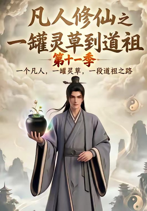 凡人修仙之一罐灵草到道祖第十一季(207集) 凡人修仙之一罐灵草到道祖第十一季(207集)全网独播免费看