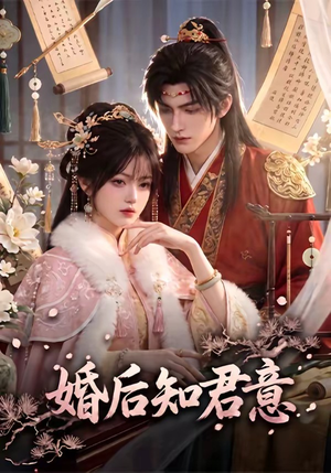 婚后知君意（60集）精彩短剧看不停