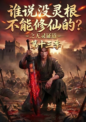 谁说没灵根不能修仙的？之无灵证道第十三季（118集）新短剧推荐