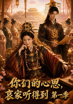 你们的心思,哀家听得到第一季(66集) 你们的心思,哀家听得到第一季(66集)好看短剧追不停
