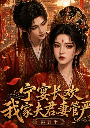 宁宴长欢，我家夫君妻管严第五季（89集）夸克网盘在线看