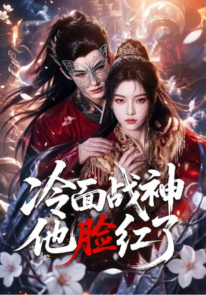 冷面战神他脸红了(100集) 冷面战神他脸红了(100集)全集我都看完了